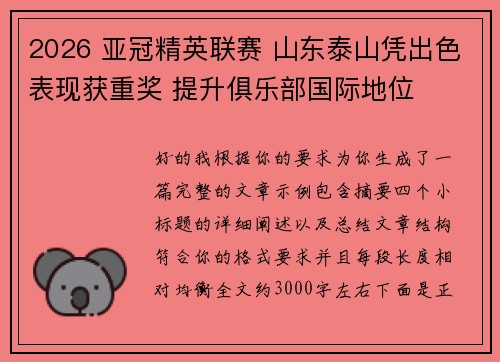 2026 亚冠精英联赛 山东泰山凭出色表现获重奖 提升俱乐部国际地位