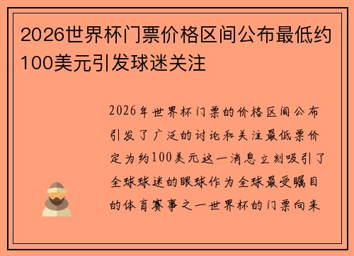 2026世界杯门票价格区间公布最低约100美元引发球迷关注