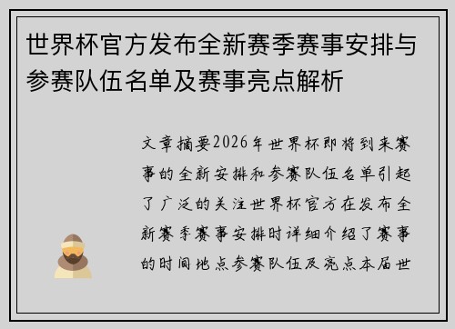 世界杯官方发布全新赛季赛事安排与参赛队伍名单及赛事亮点解析