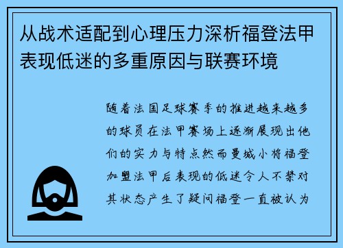 从战术适配到心理压力深析福登法甲表现低迷的多重原因与联赛环境