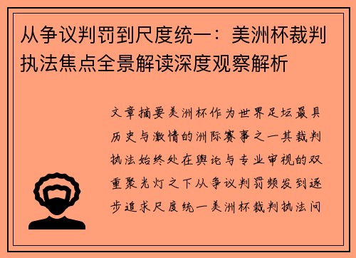 从争议判罚到尺度统一：美洲杯裁判执法焦点全景解读深度观察解析