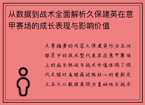 从数据到战术全面解析久保建英在意甲赛场的成长表现与影响价值