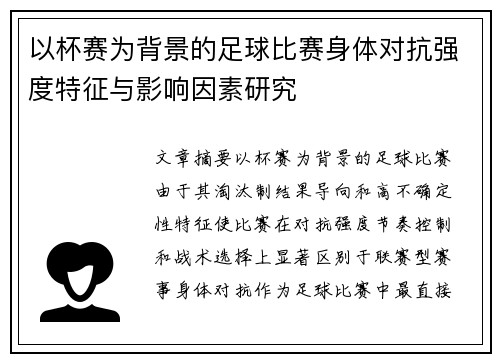 以杯赛为背景的足球比赛身体对抗强度特征与影响因素研究