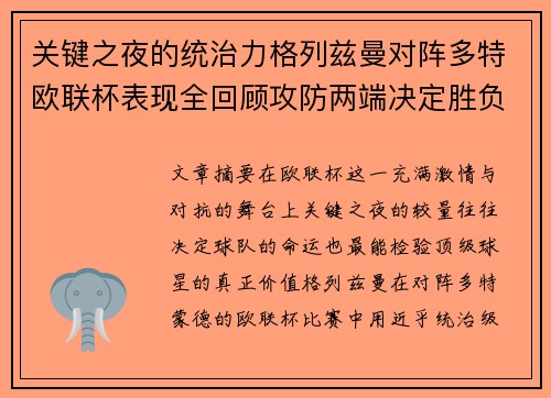 关键之夜的统治力格列兹曼对阵多特欧联杯表现全回顾攻防两端决定胜负