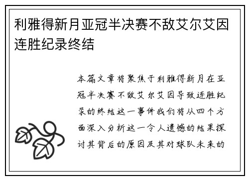 利雅得新月亚冠半决赛不敌艾尔艾因连胜纪录终结
