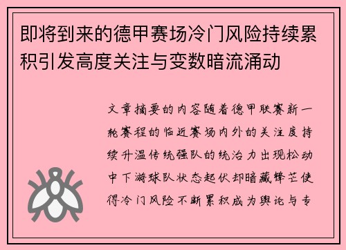 即将到来的德甲赛场冷门风险持续累积引发高度关注与变数暗流涌动