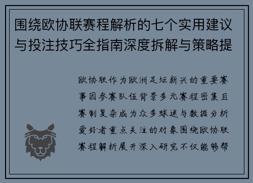 围绕欧协联赛程解析的七个实用建议与投注技巧全指南深度拆解与策略提升