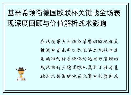 基米希领衔德国欧联杯关键战全场表现深度回顾与价值解析战术影响