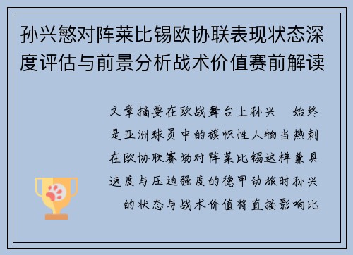 孙兴慜对阵莱比锡欧协联表现状态深度评估与前景分析战术价值赛前解读
