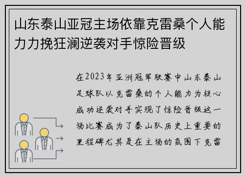 山东泰山亚冠主场依靠克雷桑个人能力力挽狂澜逆袭对手惊险晋级