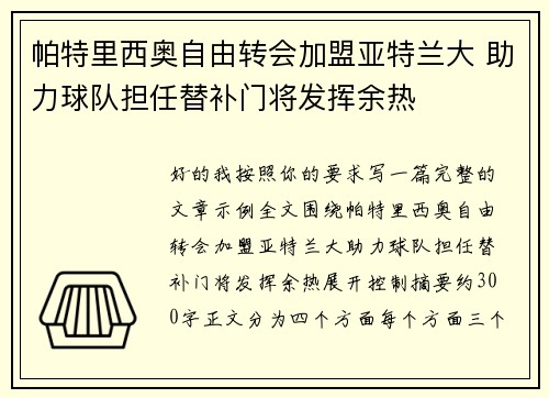 帕特里西奥自由转会加盟亚特兰大 助力球队担任替补门将发挥余热